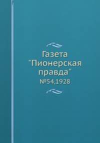 Газета "Пионерская правда". №54,1928