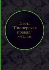 Газета "Пионерская правда". №55,1928