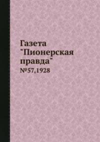 Газета "Пионерская правда". №57,1928