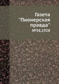 Газета "Пионерская правда". №58,1928