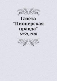 Газета "Пионерская правда". №59,1928