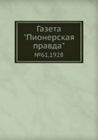 Газета "Пионерская правда". №61,1928