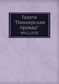Газета "Пионерская правда". №62,1928