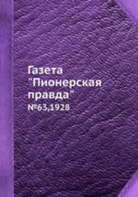 Газета "Пионерская правда". №63,1928