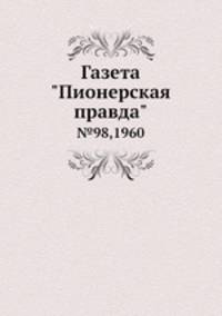 Газета "Пионерская правда". №98, 1960