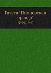 Газета "Пионерская правда" №99, 1960