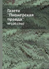 Газета "Пионерская правда". №100,1960
