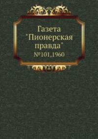 Газета "Пионерская правда". №101,1960