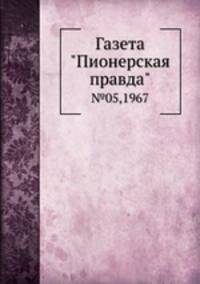 Газета "Пионерская правда". №05,1967