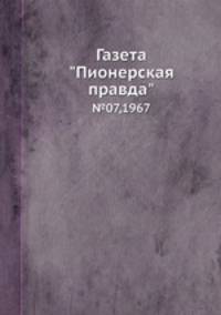 Газета "Пионерская правда". №07,1967
