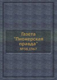 Газета "Пионерская правда". №38,1967