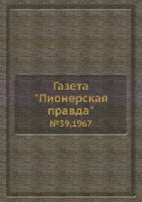 Газета "Пионерская правда". №39,1967