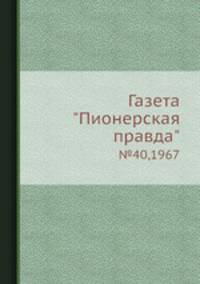 Газета "Пионерская правда". №40,1967