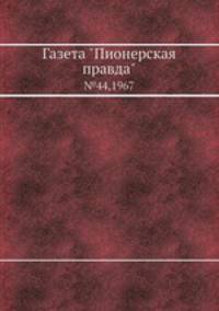 Газета "Пионерская правда". №44,1967