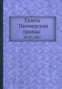 Газета "Пионерская правда". №57,1967