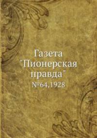 Газета "Пионерская правда". №64,1928