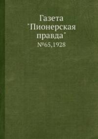 Газета "Пионерская правда". №65,1928
