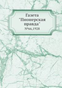 Газета "Пионерская правда". №66,1928