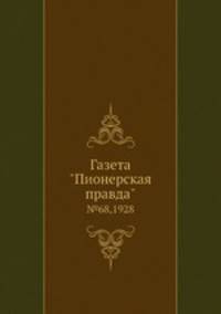 Газета "Пионерская правда". №68,1928