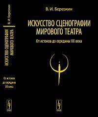 Искусство сценографии мирового театра. Том 1. От истоков до середины XX века - 2 изд.