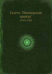 Газета "Пионерская правда". №69,1928