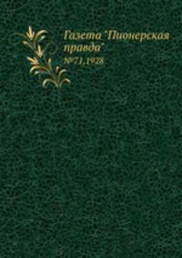 Газета "Пионерская правда". №71,1928