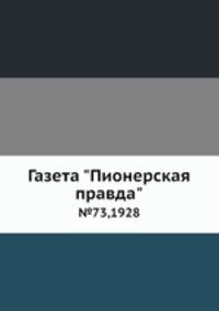 Газета "Пионерская правда". №73,1928