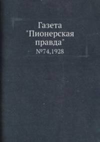 Газета "Пионерская правда". №74,1928