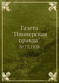 Газета "Пионерская правда". №75,1928