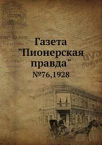 Газета "Пионерская правда". №76,1928