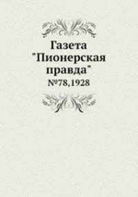 Газета "Пионерская правда". №78,1928