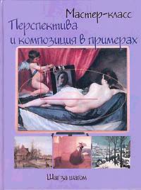 Перспектива и композиция в примерах. Шаг за шагом - (Мастер-класс)