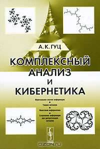Комплексный анализ и кибернетика