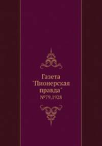 Газета "Пионерская правда". №79,1928