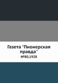 Газета "Пионерская правда". №80,1928