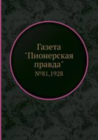 Газета "Пионерская правда". №81,1928