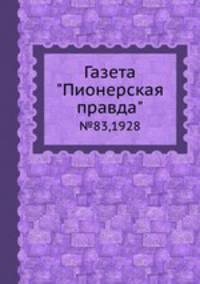 Газета "Пионерская правда". №83,1928