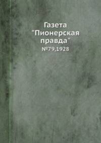 Газета "Пионерская правда". №79,1928