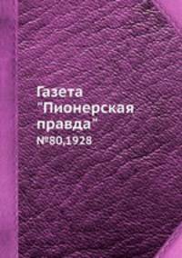 Газета "Пионерская правда". №80,1928