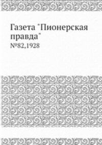 Газета "Пионерская правда". №82,1928