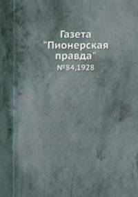 Газета "Пионерская правда". №84,1928