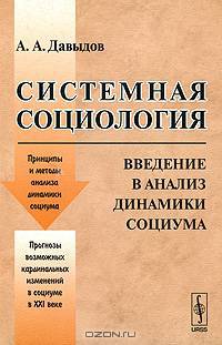 Системная социология. Введение в анализ динамики социума - 2 изд.