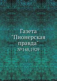 Газета "Пионерская правда". №148,1929