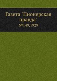 Газета "Пионерская правда". №149,1929