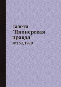 Газета "Пионерская правда". №151,1929
