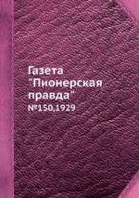 Газета "Пионерская правда". №150,1929