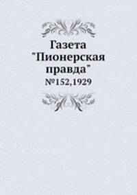 Газета "Пионерская правда". №152,1929