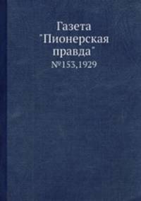 Газета "Пионерская правда". №153,1929