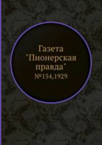 Газета "Пионерская правда". №154,1929