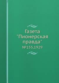 Газета "Пионерская правда". №155,1929